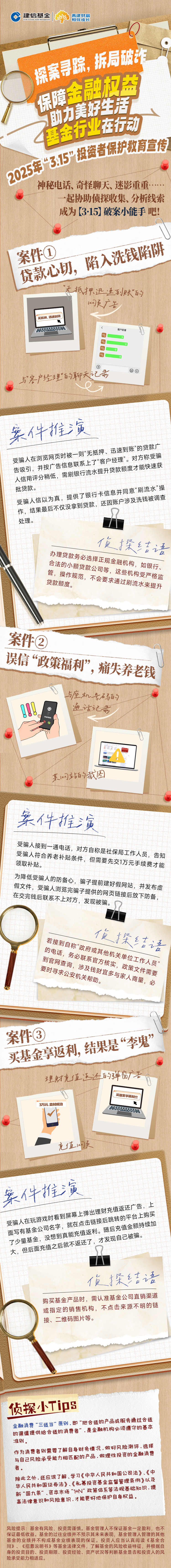 5.建信基金：探案尋蹤，拆局破詐.jpg